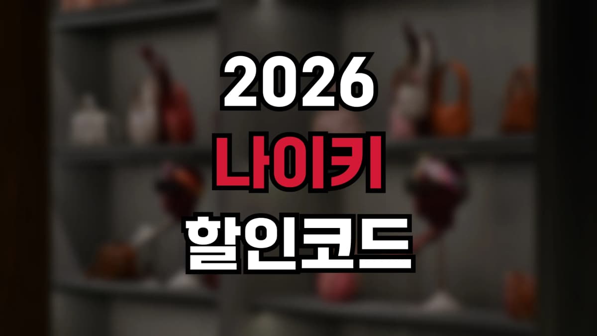 나이키 할인코드 2026 - 최신 프로모션 코드로 운동화·의류 최대 50% 할인